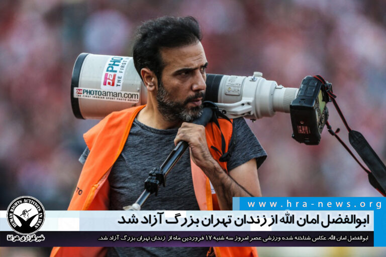 ابوالفضل امان الله از زندان تهران بزرگ آزاد شد – خبرگزاری هرانا