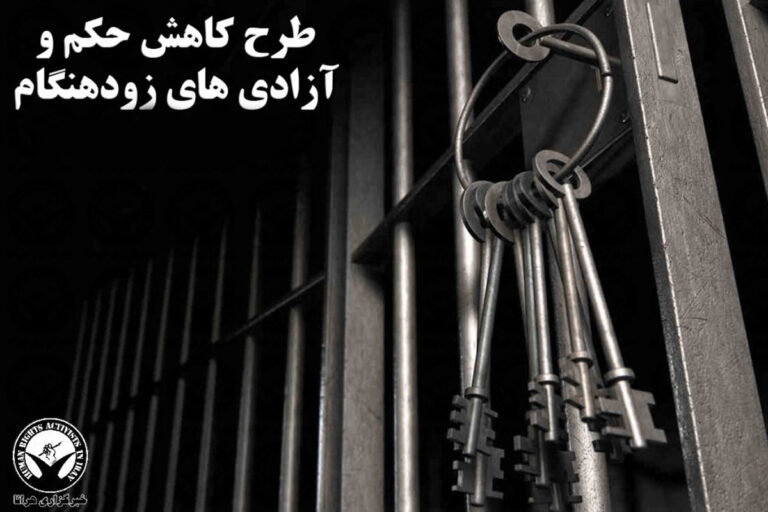 گزارشی از اعمال عفو در خصوص تعدادی از زندانیان سیاسی در شهرهای مختلف – خبرگزاری هرانا
