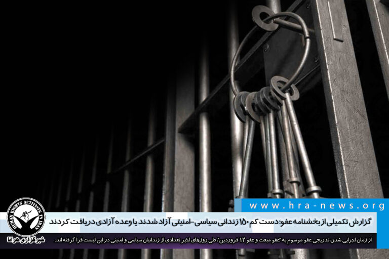 گزارش تکمیلی از بخشنامه عفو؛ دست کم ۱۵۰ زندانی سیاسی-امنیتی آزاد شدند یا وعده آزادی دریافت کردند…