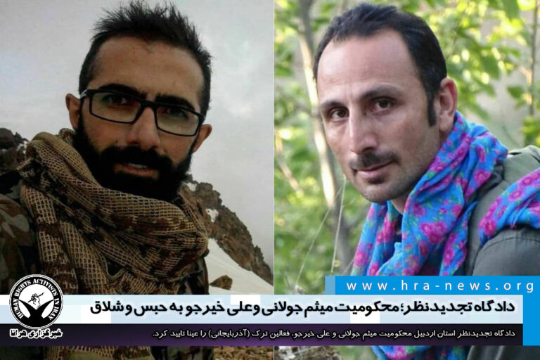دادگاه تجدیدنظر؛ محکومیت میثم جولانی و علی خیرجو به حبس و شلاق – خبرگزاری هرانا