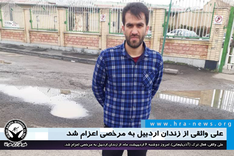علی واثقی از زندان اردبیل به مرخصی اعزام شد – خبرگزاری هرانا