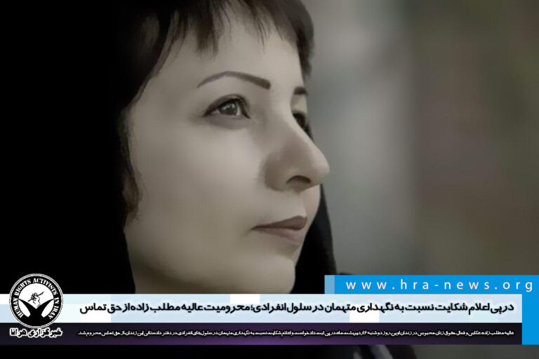 در پی اعلام شکایت نسبت به نگهداری متهمان در سلول انفرادی؛ محرومیت عالیه مطلب زاده از حق تماس…