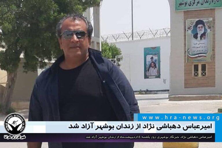 امیرعباس دهباشی نژاد از زندان بوشهر آزاد شد – خبرگزاری هرانا