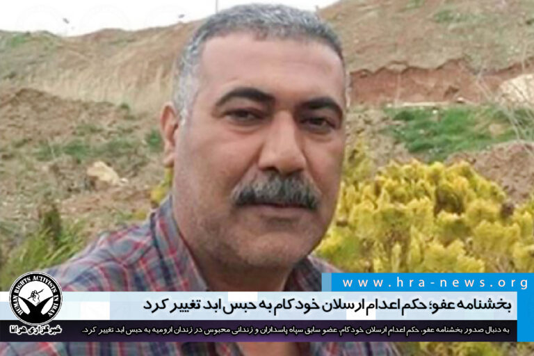 زندان ارومیه؛ حکم اعدام ارسلان خودکام به حبس ابد تغییر کرد – خبرگزاری هرانا