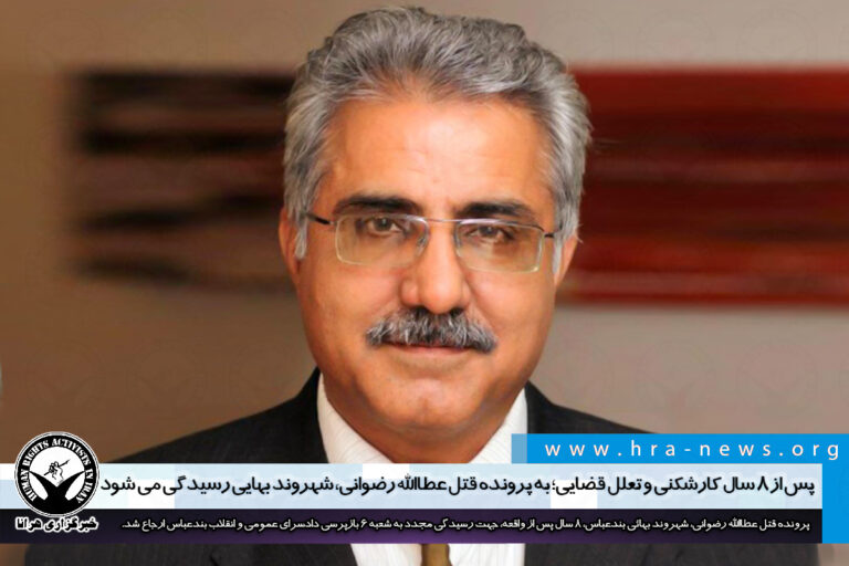 پس از ۸ سال کارشکنی و تعلل قضایی؛ به پرونده قتل عطاالله رضوانی، شهروند بهایی رسیدگی می شود…