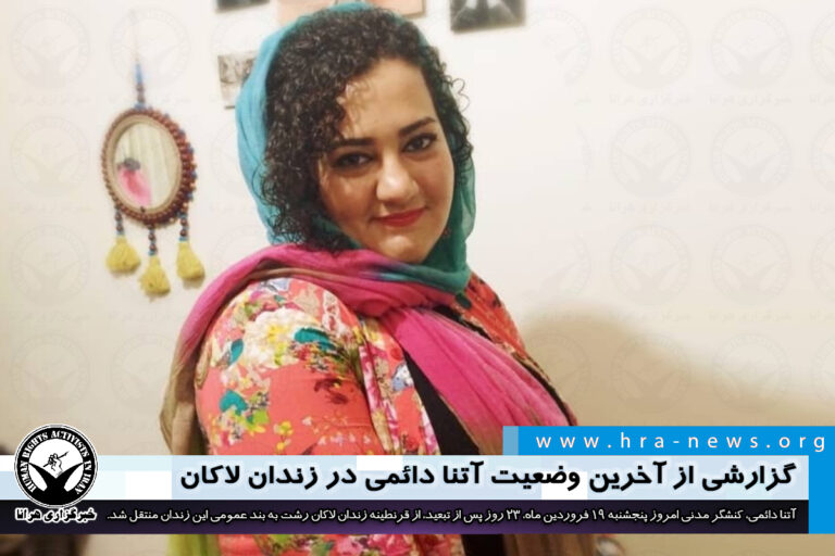 گزارشی از آخرین وضعیت آتنا دائمی در زندان لاکان رشت – خبرگزاری هرانا