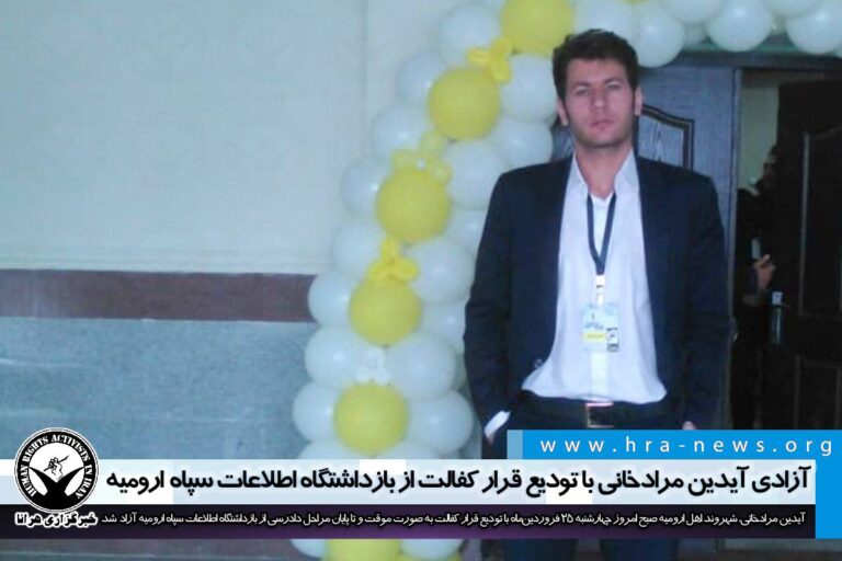 آزادی آیدین مرادخانی با تودیع قرار کفالت از بازداشتگاه اطلاعات سپاه ارومیه – خبرگزاری هرانا