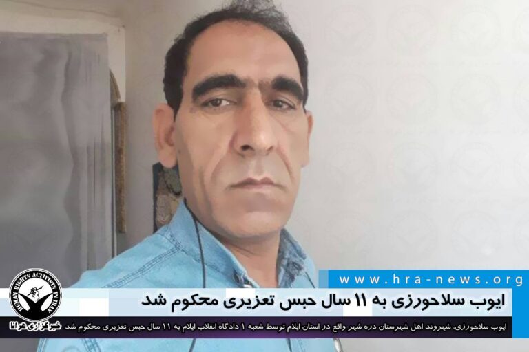 ایوب سلاحورزی به ۱۱ سال حبس تعزیری محکوم شد – خبرگزاری هرانا