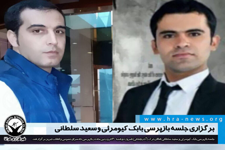 برگزاری جلسه بازپرسی بابک کیومرثی و سعید سلطانی – خبرگزاری هرانا