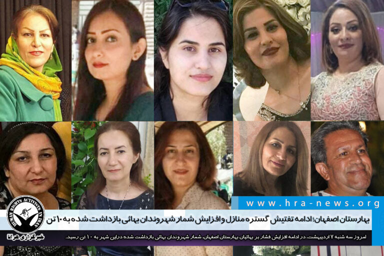 بهارستان اصفهان؛ ادامه تفتیش گسترده منازل و افزایش شمار شهروندان بهائی بازداشت شده به ۱۰ تن…