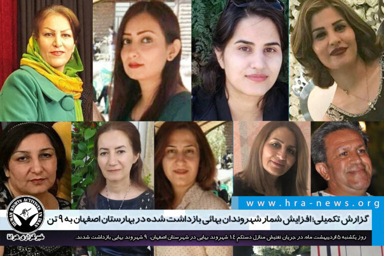 گزارش تکمیلی؛ افزایش شمار شهروندان بهائی بازداشت شده در بهارستان اصفهان به ۹ تن – خبرگزاری هرانا