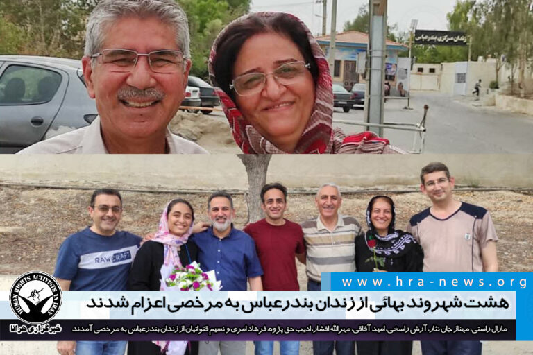 هشت شهروند بهائی از زندان بندرعباس به مرخصی اعزام شدند – خبرگزاری هرانا