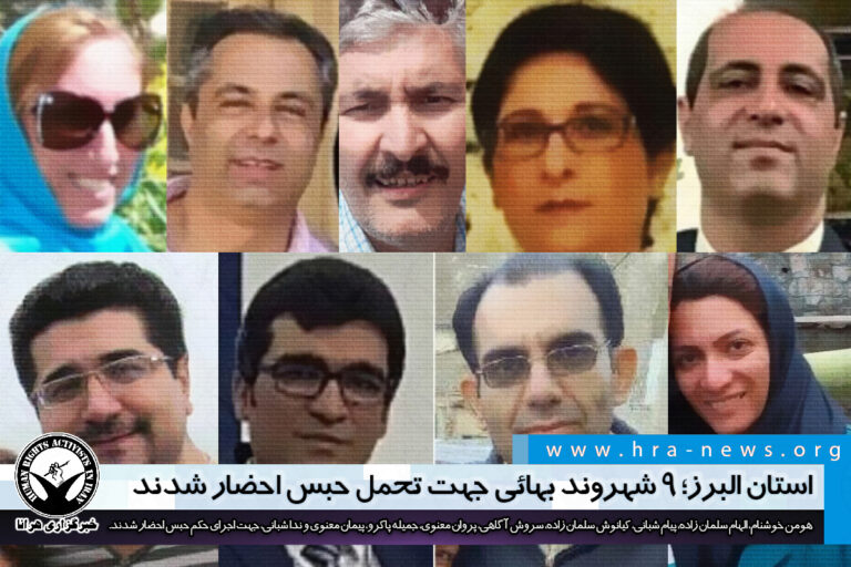 استان البرز؛ ۹ شهروند بهائی جهت تحمل حبس احضار شدند/ سند – خبرگزاری هرانا