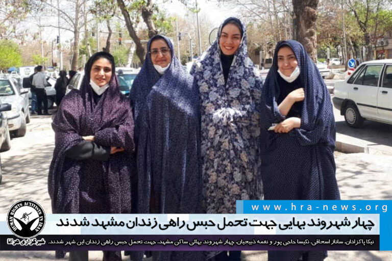 چهار شهروند بهائی جهت تحمل حبس راهی زندان وکیل آباد مشهد شدند – خبرگزاری هرانا