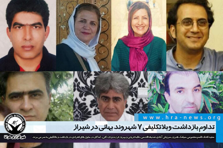 تداوم بازداشت و بلاتکلیفی ۷ شهروند بهائی در شیراز – خبرگزاری هرانا