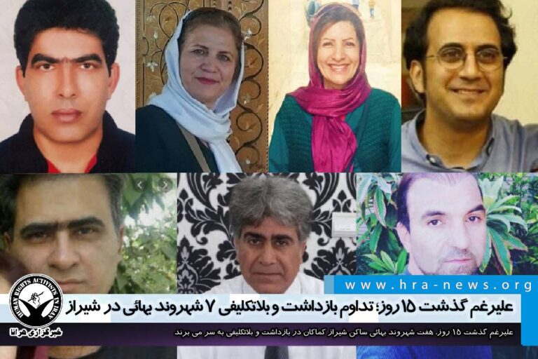 علیرغم گذشت ۱۵ روز؛ تداوم بازداشت و بلاتکلیفی ۷ شهروند بهائی در شیراز – خبرگزاری هرانا