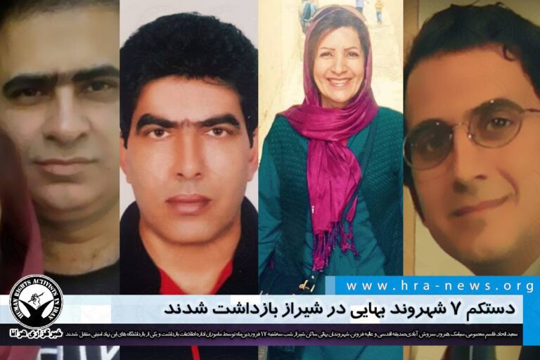 دستکم ۷ شهروند بهایی در شیراز بازداشت شدند – خبرگزاری هرانا
