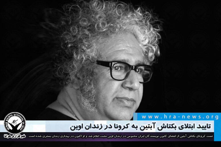 تایید ابتلای بکتاش آبتین به کرونا در زندان اوین – خبرگزاری هرانا