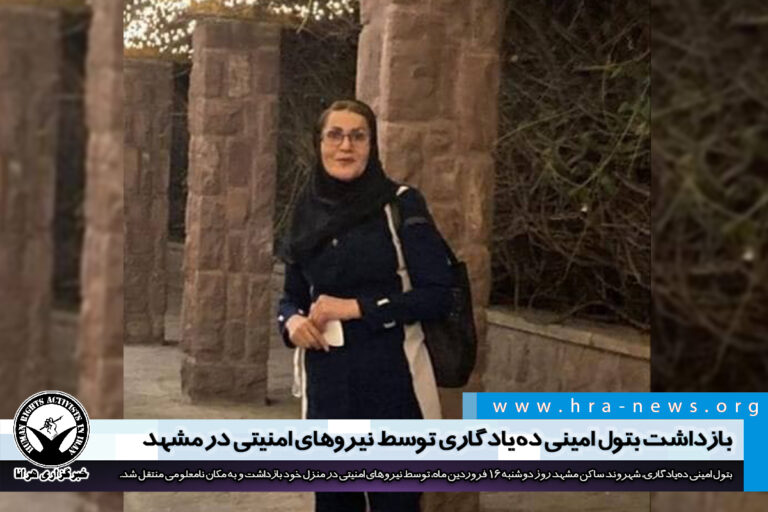 بازداشت بتول امینی دهیادگاری توسط نیروهای امنیتی در مشهد – خبرگزاری هرانا