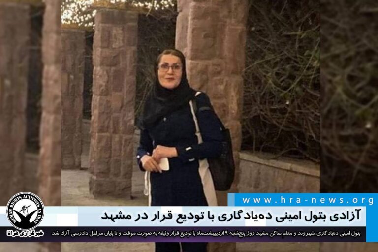 آزادی بتول امینی دهیادگاری با تودیع قرار در مشهد – خبرگزاری هرانا