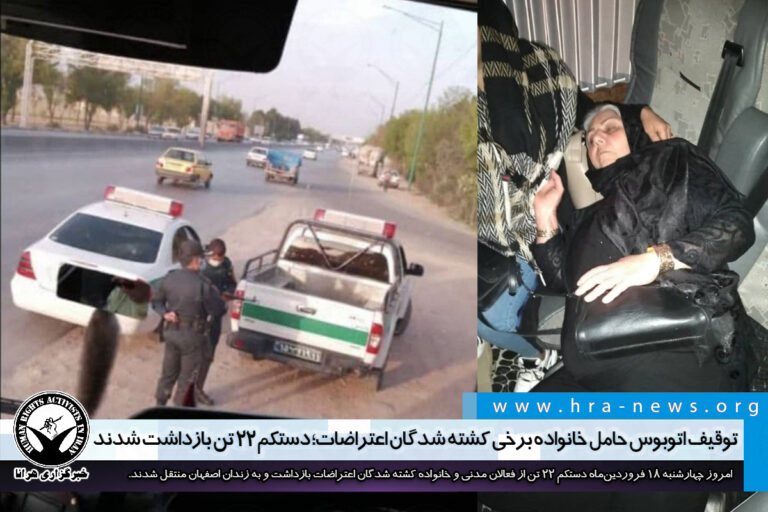 توقیف اتوبوس حامل خانواده برخی کشته شدگان اعتراضات؛ دستکم ۲۲ تن بازداشت شدند – خبرگزاری هرانا