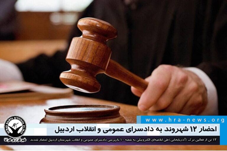 احضار ۱۲ شهروند به دادسرای عمومی و انقلاب اردبیل – خبرگزاری هرانا
