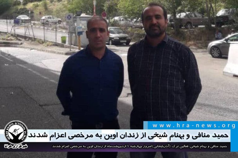 حمید منافی و بهنام شیخی از زندان اوین به مرخصی اعزام شدند – خبرگزاری هرانا