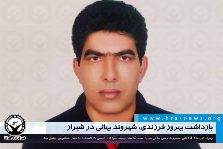 بازداشت بهروز فرزندی، شهروند بهائی در شیراز – خبرگزاری هرانا