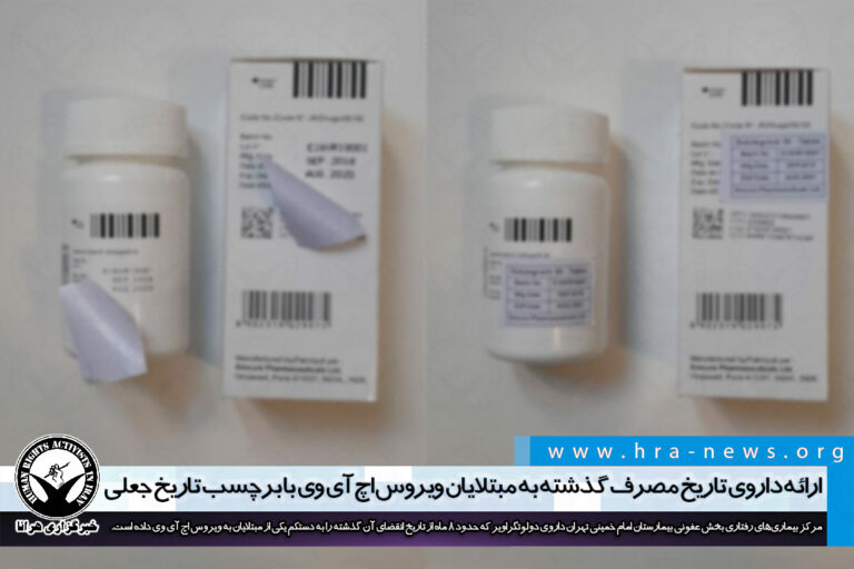 ارائه داروی تاریخ مصرف گذشته به مبتلایان ویروس اچ آی وی با برچسب تاریخ جعلی – خبرگزاری هرانا