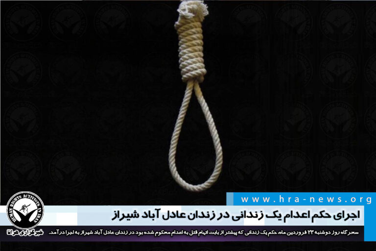 اجرای حکم اعدام یک زندانی در زندان عادل آباد شیراز – خبرگزاری هرانا