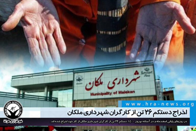 اخراج دستکم ۲۶ تن از کارگران شهرداری ملکان – خبرگزاری هرانا