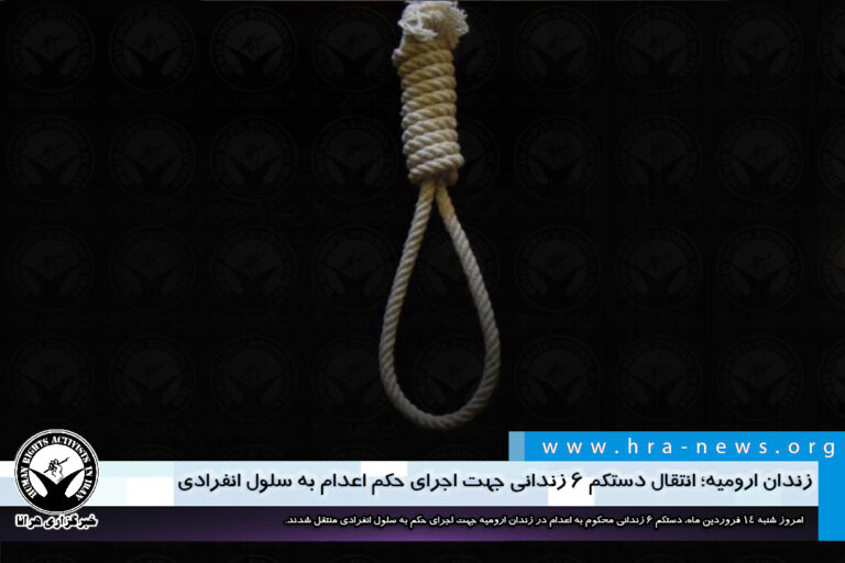 زندان ارومیه؛ انتقال دستکم ۶ زندانی جهت اجرای حکم اعدام به سلول انفرادی – خبرگزاری هرانا