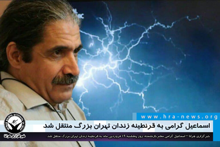 اسماعیل گرامی به قرنطینه زندان تهران بزرگ منتقل شد – خبرگزاری هرانا