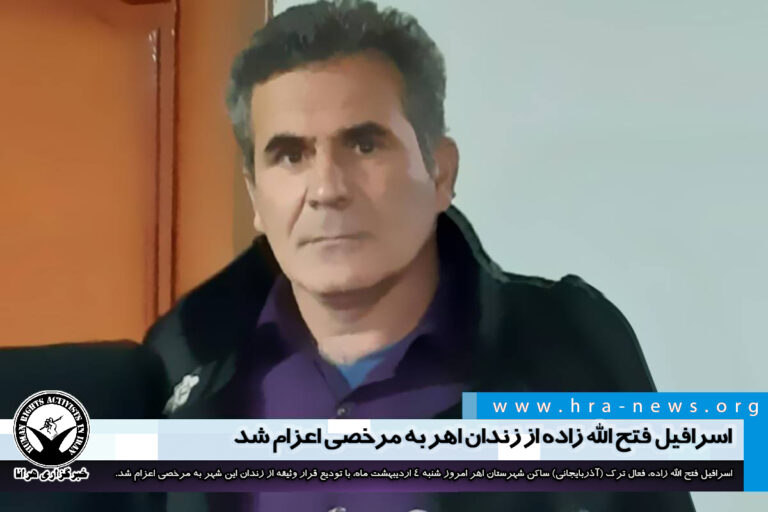 اسرافیل فتح الله زاده از زندان اهر به مرخصی اعزام شد – خبرگزاری هرانا