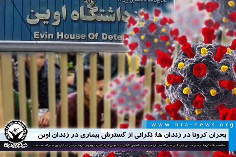 بحران کرونا در زندان ها؛ نگرانی از گسترش بیماری در زندان اوین در سایه ضعف مدیریت – خبرگزاری هرانا