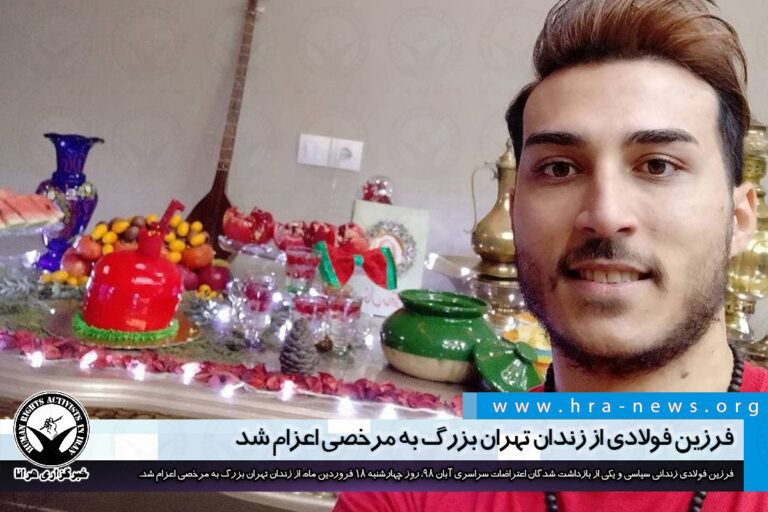 فرزین فولادی از زندان تهران بزرگ به مرخصی اعزام شد – خبرگزاری هرانا