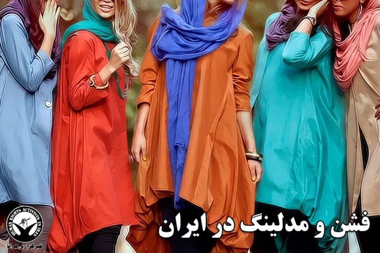 فعالیت در زمینه مدلینگ، ۶ متهم در لیست عفو قرار گرفتند – خبرگزاری هرانا