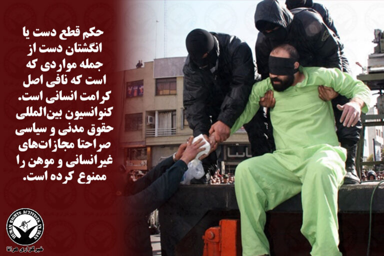حکم قطع دست دو متهم در دیوان عالی کشور نقض شد – خبرگزاری هرانا