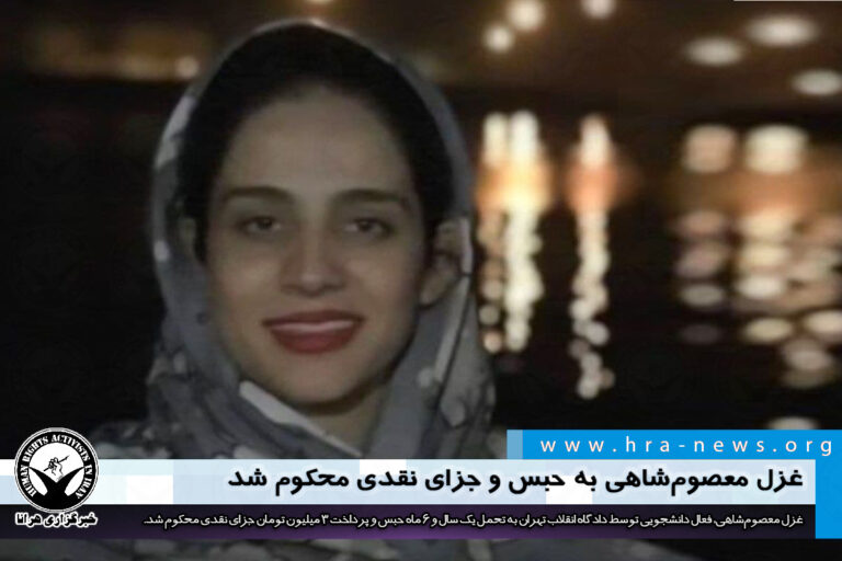 غزل معصومشاهی به حبس و جزای نقدی محکوم شد – خبرگزاری هرانا