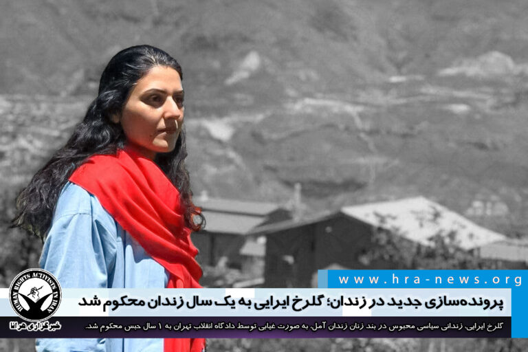 پروندهسازی جدید در زندان؛ گلرخ ایرایی به یک سال زندان و ۲ سال محرومیتهای مختلف اجتماعی محکوم شد…
