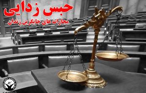ارومیه، صدور بیش از هزار حکم جایگزین حبس طی سال ۹۹ – خبرگزاری هرانا