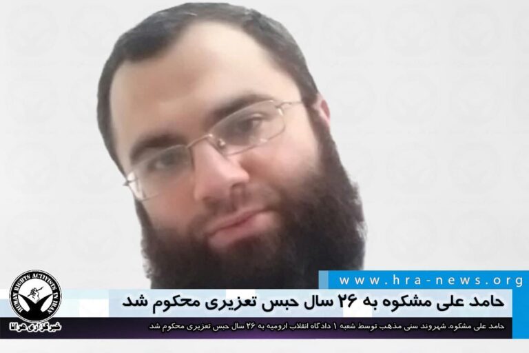 حامد علی مشکوه به ۲۶ سال حبس تعزیری محکوم شد – خبرگزاری هرانا