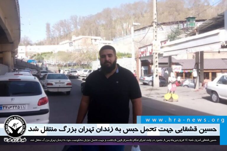 حسین قشقایی جهت تحمل حبس به زندان تهران بزرگ منتقل شد – خبرگزاری هرانا