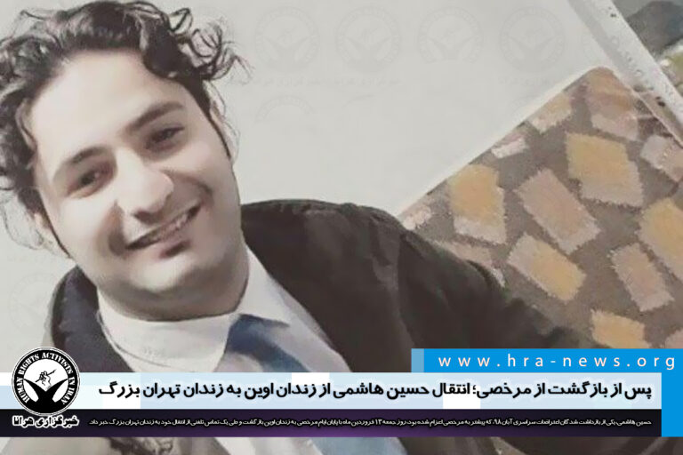 پس از بازگشت از مرخصی؛ انتقال حسین هاشمی از زندان اوین به زندان تهران بزرگ – خبرگزاری هرانا