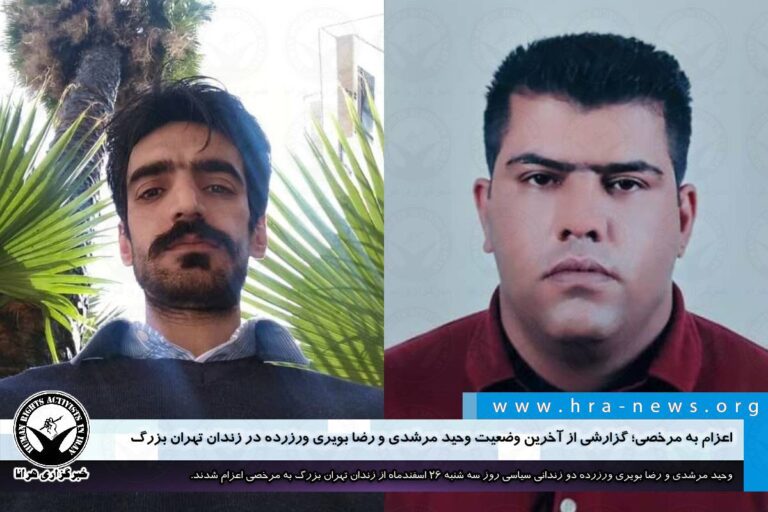 اعزام به مرخصی؛ گزارشی از آخرین وضعیت وحید مرشدی و رضا بویری ورزرده در زندان تهران بزرگ – خبرگزاری…