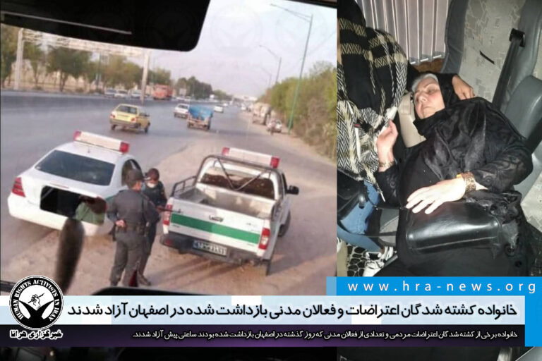 خانواده کشته شدگان اعتراضات و فعالان مدنی بازداشت شده در اصفهان آزاد شدند – خبرگزاری هرانا