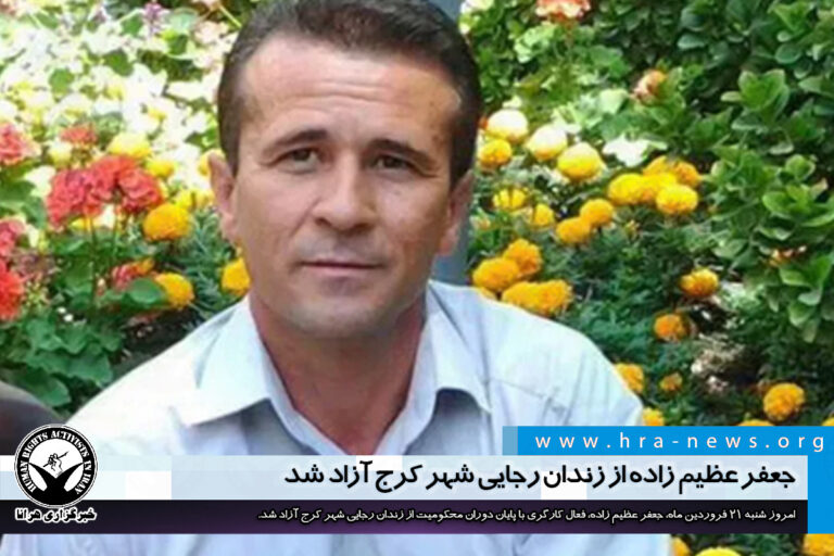 جعفر عظیم زاده از زندان رجایی شهر کرج آزاد شد – خبرگزاری هرانا