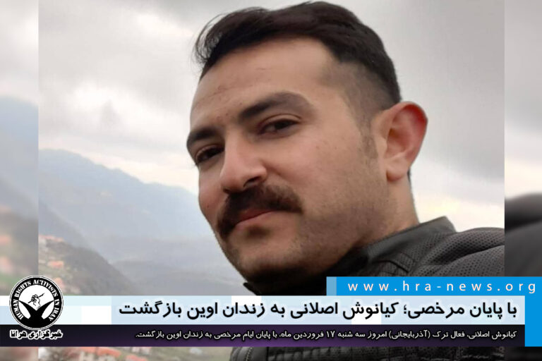 با پایان مرخصی؛ کیانوش اصلانی به زندان اوین بازگشت – خبرگزاری هرانا