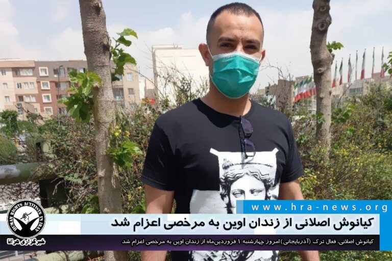 کیانوش اصلانی از زندان اوین به مرخصی اعزام شد – خبرگزاری هرانا