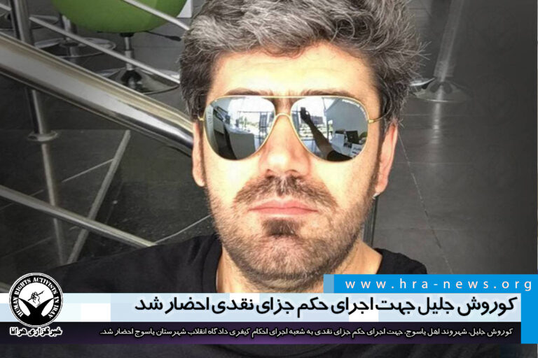 کوروش جلیل جهت اجرای حکم جزای نقدی احضار شد/ سند – خبرگزاری هرانا